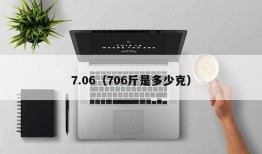 7.06（706斤是多少克）