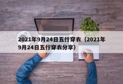 2021年9月24日五行穿衣（2021年9月24日五行穿衣分享）