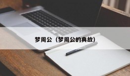 梦周公（梦周公的典故）