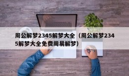 周公解梦2345解梦大全（周公解梦2345解梦大全免费周易解梦）