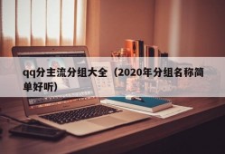 qq分主流分组大全（2020年分组名称简单好听）