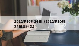 2012年10月24日（2012年10月24日属什么）