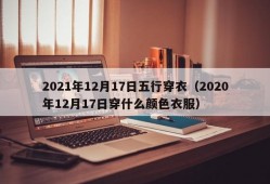 2021年12月17日五行穿衣（2020年12月17日穿什么颜色衣服）