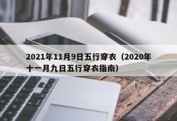 2021年11月9日五行穿衣（2020年十一月九日五行穿衣指南）