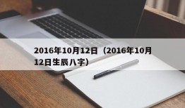 2016年10月12日（2016年10月12日生辰八字）