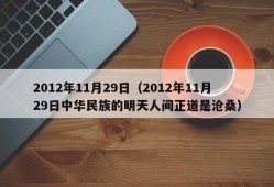 2012年11月29日（2012年11月29日中华民族的明天人间正道是沧桑）