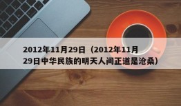 2012年11月29日（2012年11月29日中华民族的明天人间正道是沧桑）