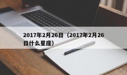 2017年2月26日（2017年2月26日什么星座）