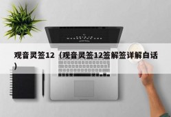 观音灵签12（观音灵签12签解签详解白话）