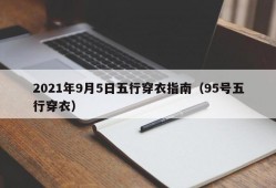 2021年9月5日五行穿衣指南（95号五行穿衣）