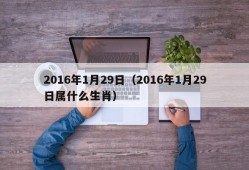 2016年1月29日（2016年1月29日属什么生肖）