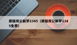 原版周公解梦2345（原版周公解梦2345免费）