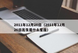 2011年12月26日（2011年12月26日出生是什么星座）