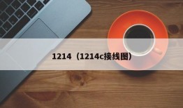 1214（1214c接线图）