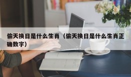 偷天换日是什么生肖（偷天换日是什么生肖正确数字）