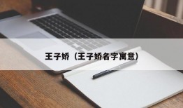 王子娇（王子娇名字寓意）