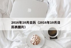 2016年10月日历（2016年10月日历表图片）