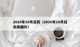 2016年10月日历（2016年10月日历表图片）