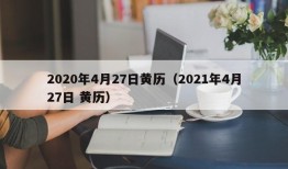 2020年4月27日黄历（2021年4月27日 黄历）