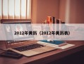 2012年黄历（2012年黄历表）