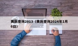 黄历查询2013（黄历查询2024年1月6日）