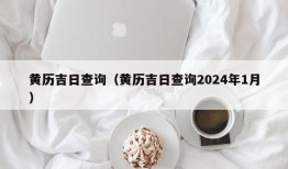 黄历吉日查询（黄历吉日查询2024年1月）