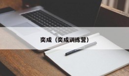 奕成（奕成训练营）