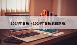 2024年日历（2024年日历表最新版）