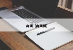 冉渊（冉渊博）