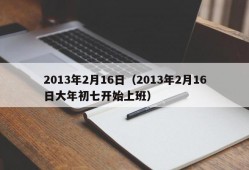 2013年2月16日（2013年2月16日大年初七开始上班）