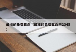 最准的免费算命（最准的免费算命网2345）