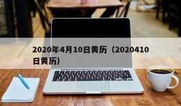 2020年4月10日黄历（2020410日黄历）