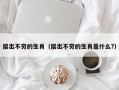 层出不穷的生肖（层出不穷的生肖是什么?）