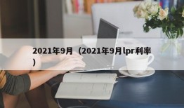 2021年9月（2021年9月lpr利率）