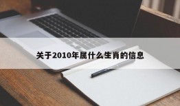 关于2010年属什么生肖的信息