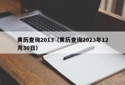 黄历查询2013（黄历查询2023年12月30日）