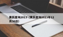 黄历查询2013（黄历查询2023年12月30日）