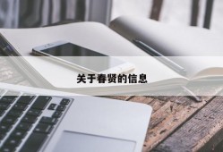 关于春贤的信息