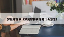 梦见穿棉衣（梦见穿棉衣棉鞋什么意思）