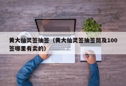 黄大仙灵签抽签（黄大仙灵签抽签筒及100签哪里有卖的）