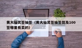 黄大仙灵签抽签（黄大仙灵签抽签筒及100签哪里有卖的）