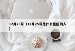 12月25号（12月25号是什么星座的人）