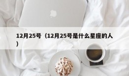 12月25号（12月25号是什么星座的人）