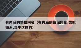 有内涵的情侣网名（有内涵的情侣网名,类似锄禾,当午这样的）