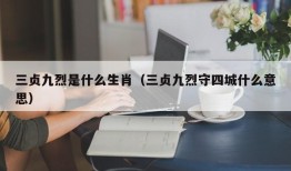 三贞九烈是什么生肖（三贞九烈守四城什么意思）