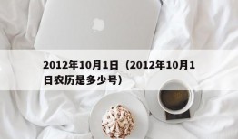 2012年10月1日（2012年10月1日农历是多少号）