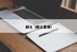 嗣儿（嗣儿是谁）