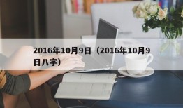 2016年10月9日（2016年10月9日八字）