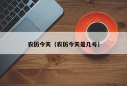 农历今天（农历今天是几号）