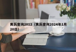 黄历查询2012（黄历查询2024年1月20日）